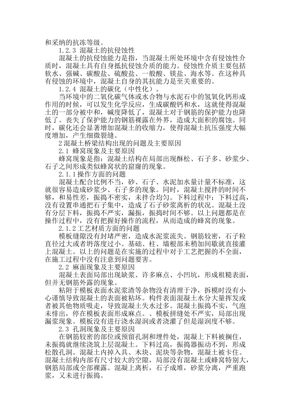 公路桥梁混凝土施工中常见问题及对策_第2页