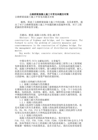 公路桥梁混凝土施工中常见问题及对策