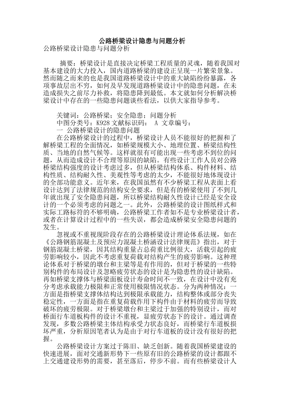 公路桥梁设计隐患与问题分析_第1页