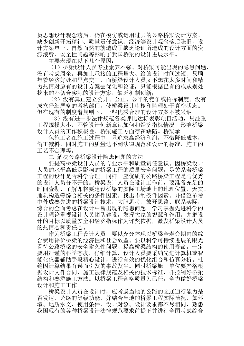 公路桥梁设计隐患与问题分析_第2页