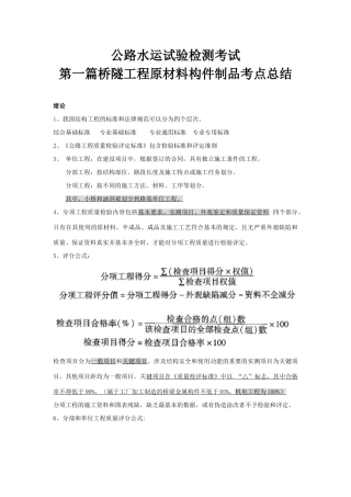 公路水运试验检测考试第一篇桥隧工程原材料构件制品考点总结