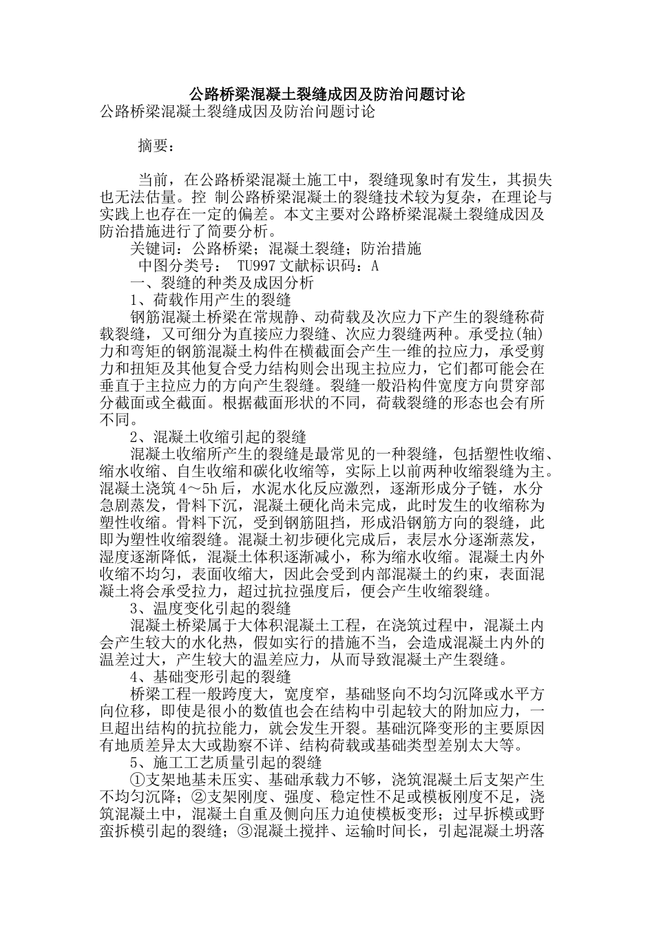 公路桥梁混凝土裂缝成因及防治问题研究_第1页