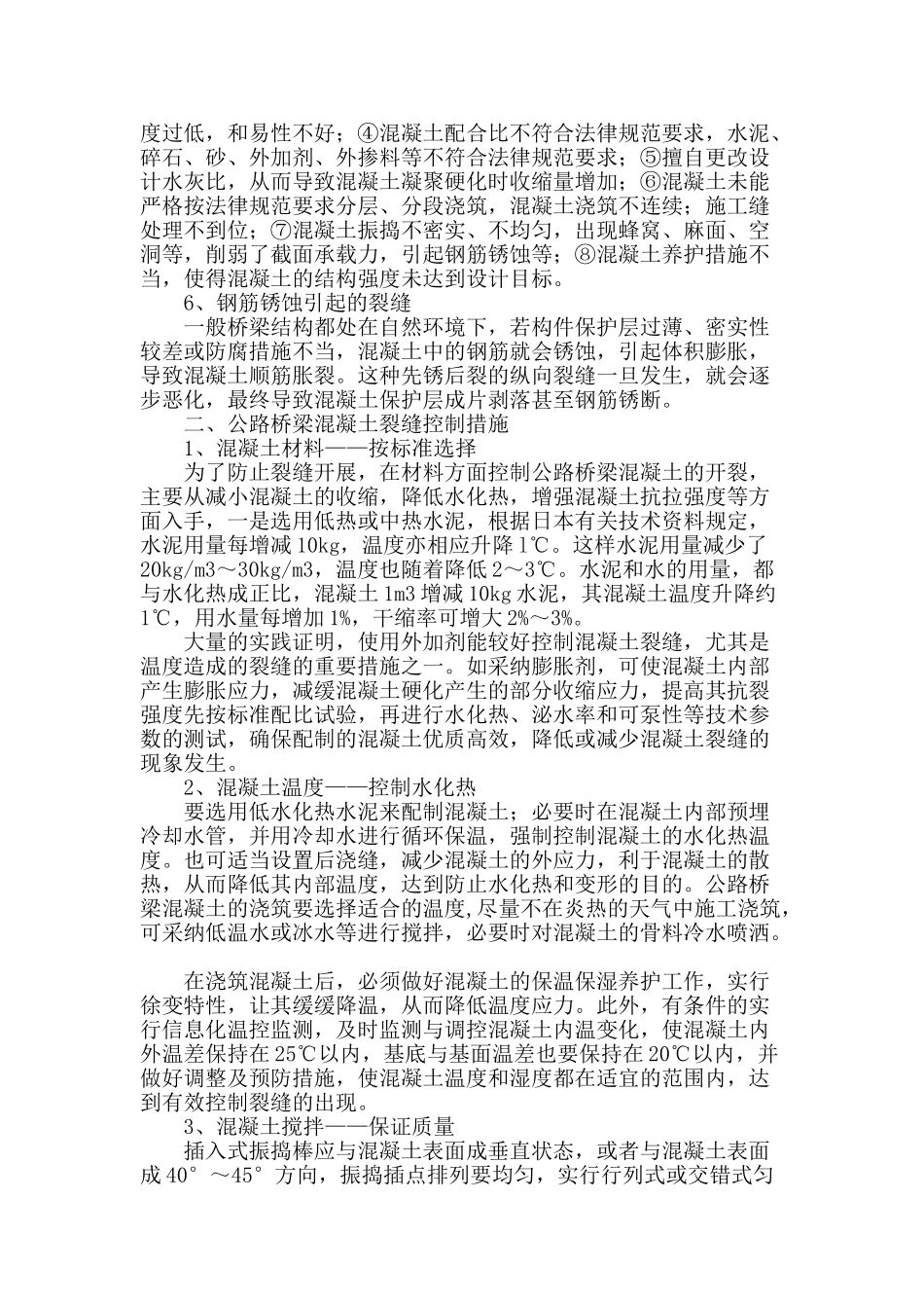 公路桥梁混凝土裂缝成因及防治问题研究_第2页