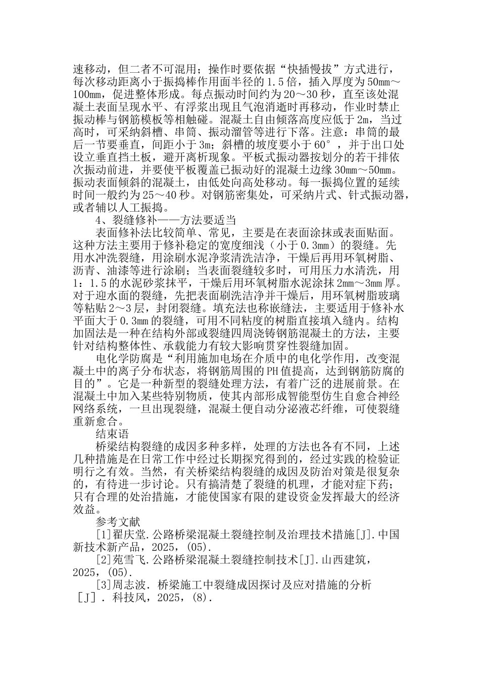 公路桥梁混凝土裂缝成因及防治问题研究_第3页