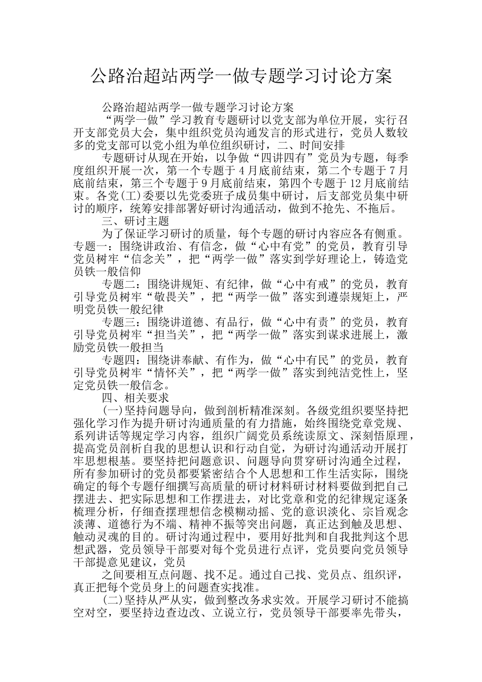 公路治超站两学一做专题学习讨论方案_第1页