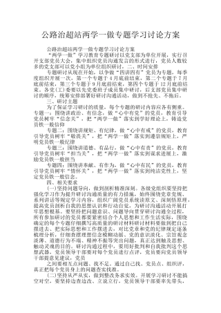 公路治超站两学一做专题学习讨论方案