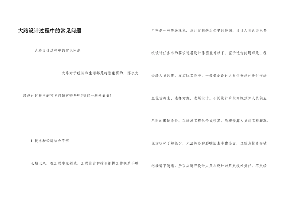 公路设计过程中的常见问题_第1页