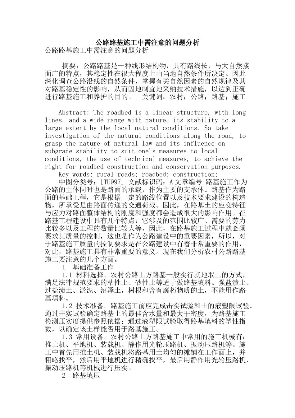 公路路基施工中需注意的问题分析_第1页