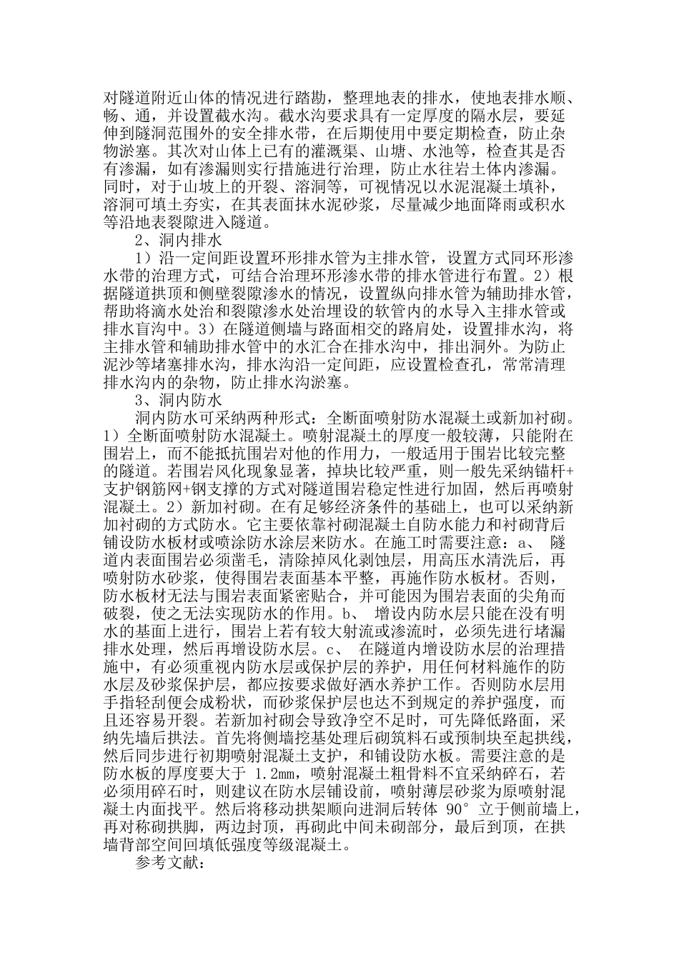 公路隧道施工渗水问题及防治_第3页