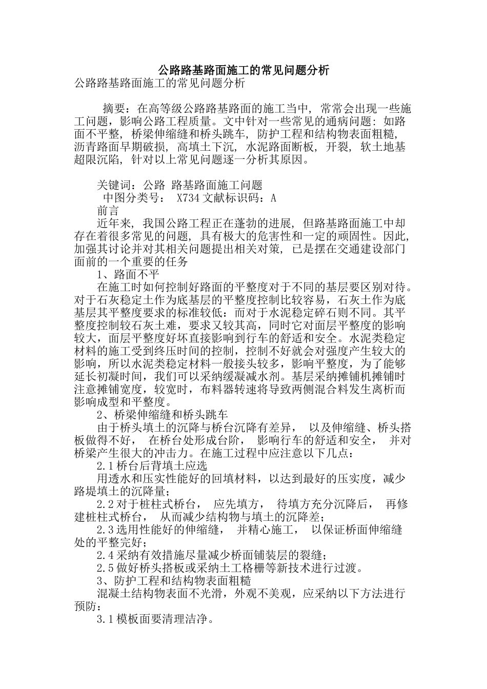 公路路基路面施工的常见问题分析_第1页