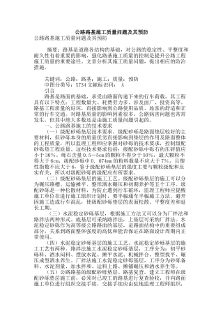 公路路基施工质量问题及其预防