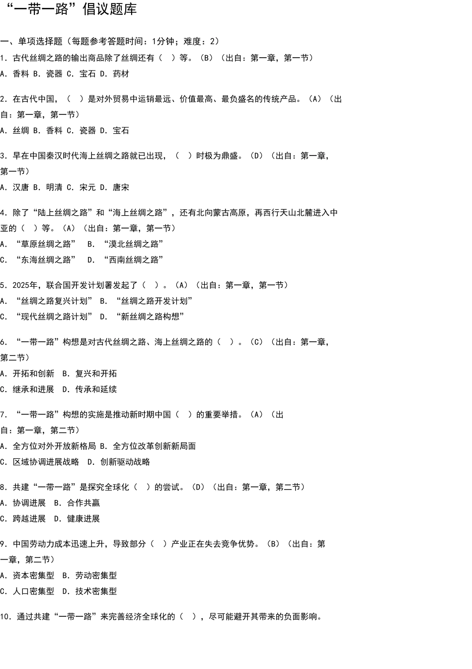 公需科目“一带一路”全题库_第1页