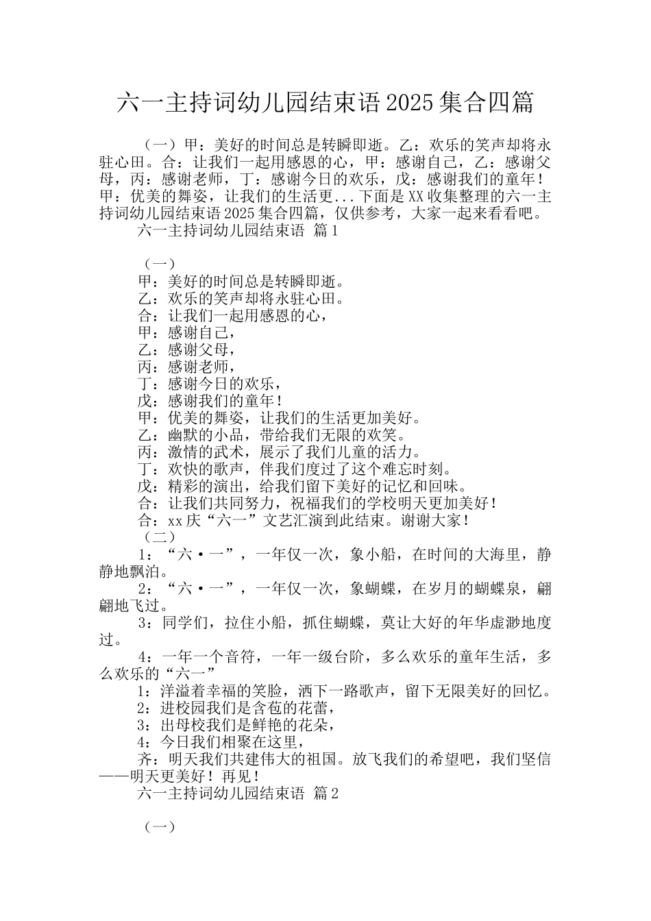 六一主持词幼儿园结束语2025集合四篇_第1页