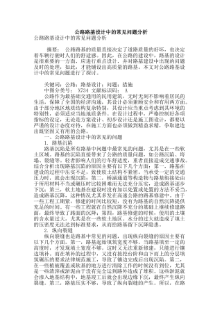 公路路基设计中的常见问题分析