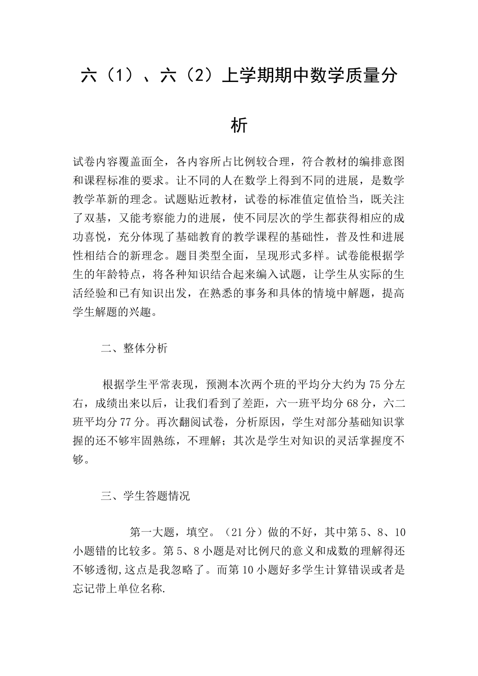 六、六上学期期中数学质量分析_第1页