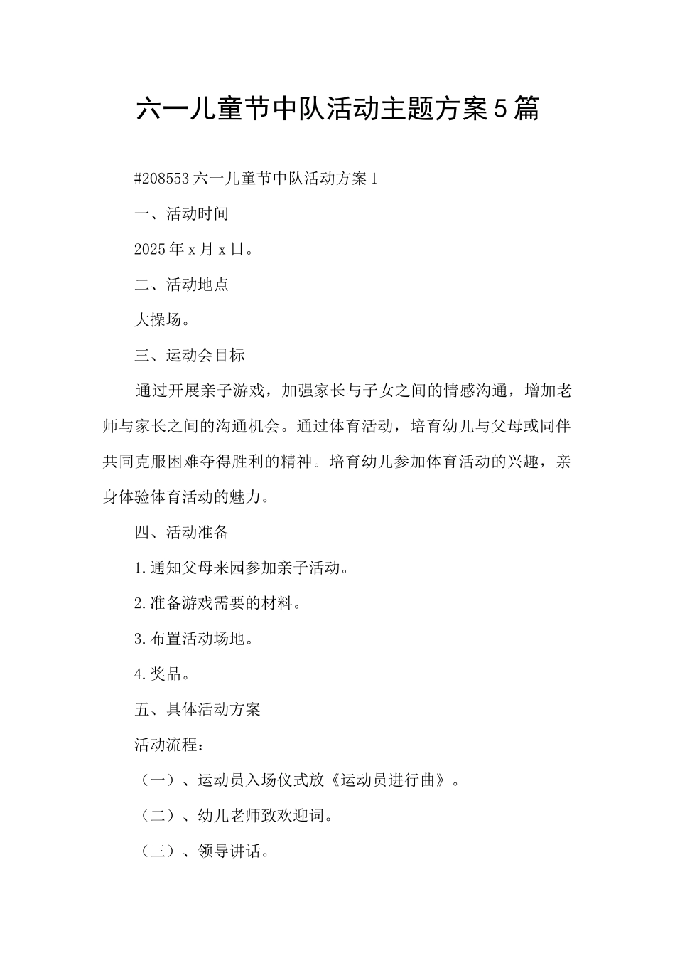 六一儿童节中队活动主题方案5篇_第1页