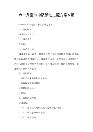 六一儿童节中队活动主题方案5篇