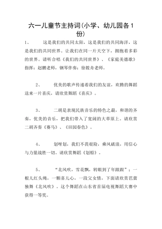 六一儿童节主持词