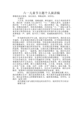 六一儿童节主题个人演讲稿