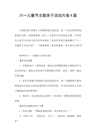 六一儿童节主题亲子活动方案4篇