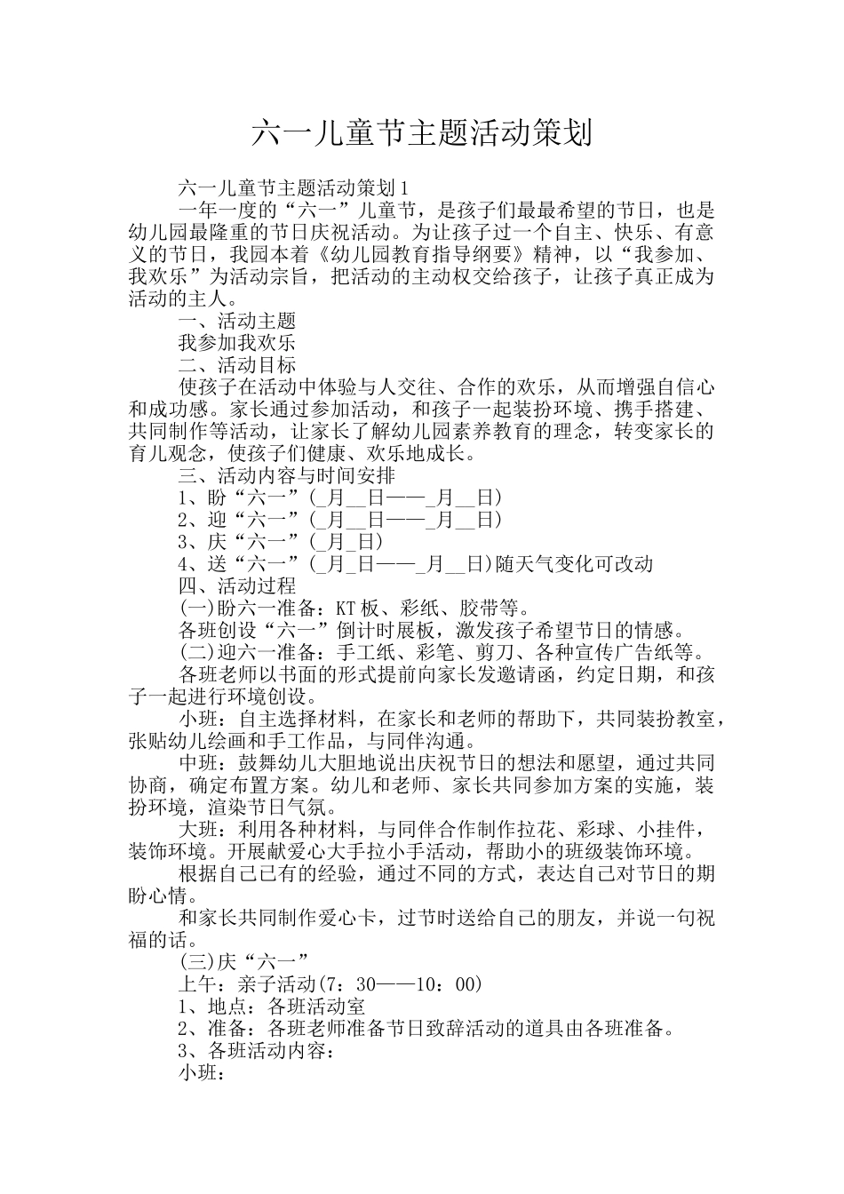 六一儿童节主题活动策划_第1页