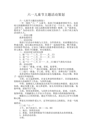 六一儿童节主题活动策划
