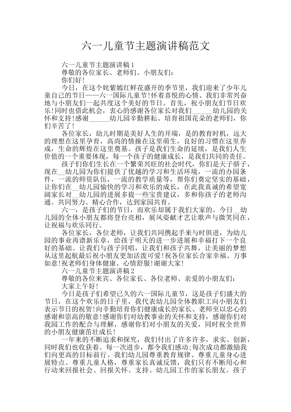 六一儿童节主题演讲稿范文_第1页