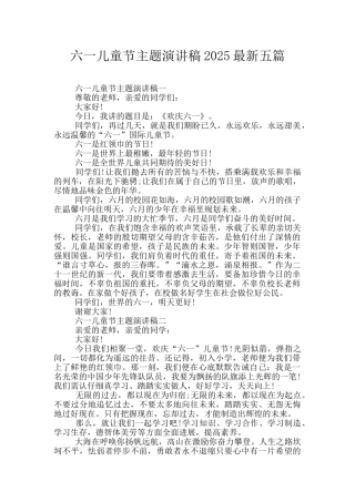 六一儿童节主题演讲稿2025最新五篇