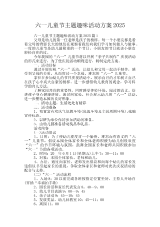 六一儿童节主题趣味活动方案2025