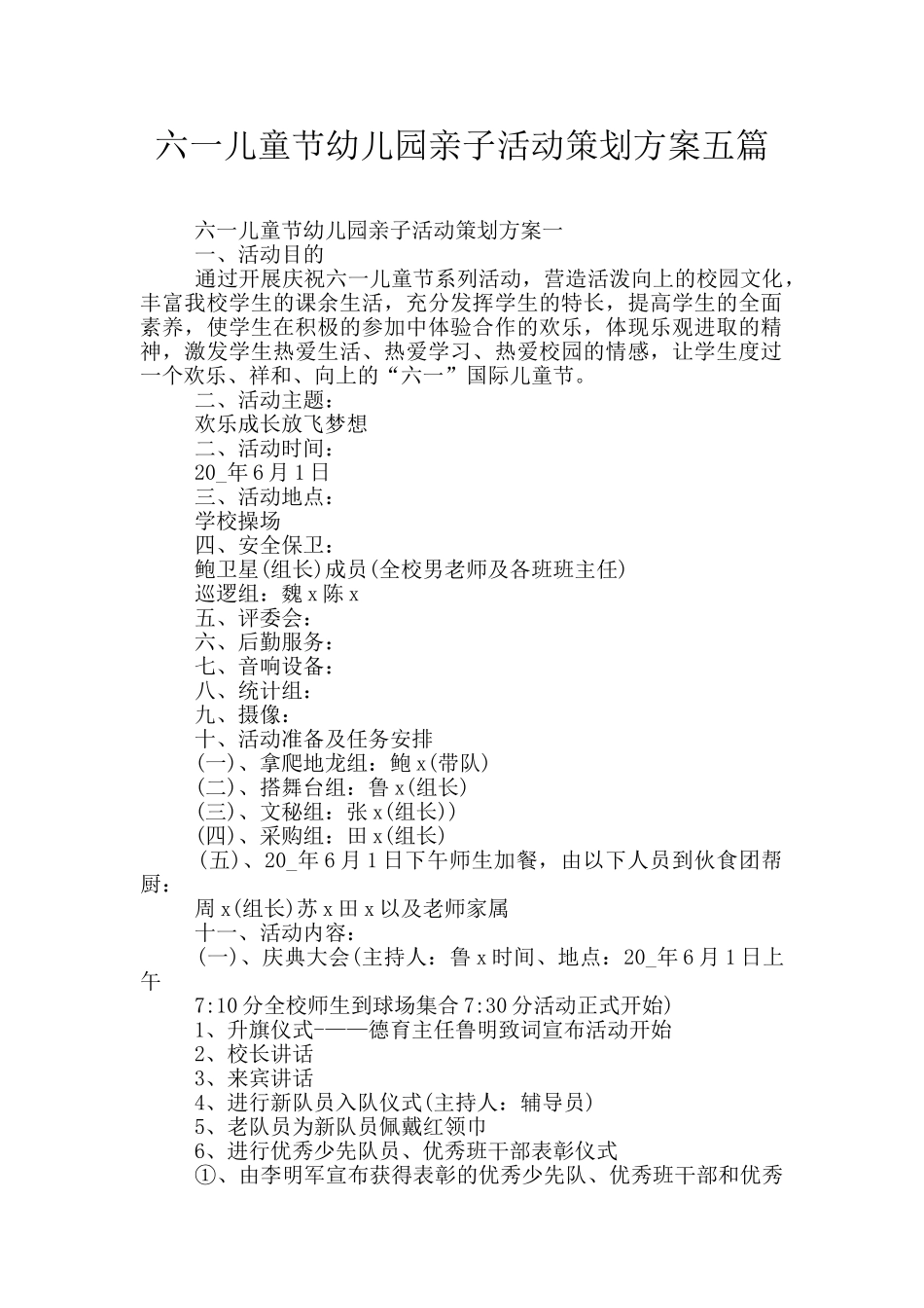 六一儿童节幼儿园亲子活动策划方案五篇_第1页