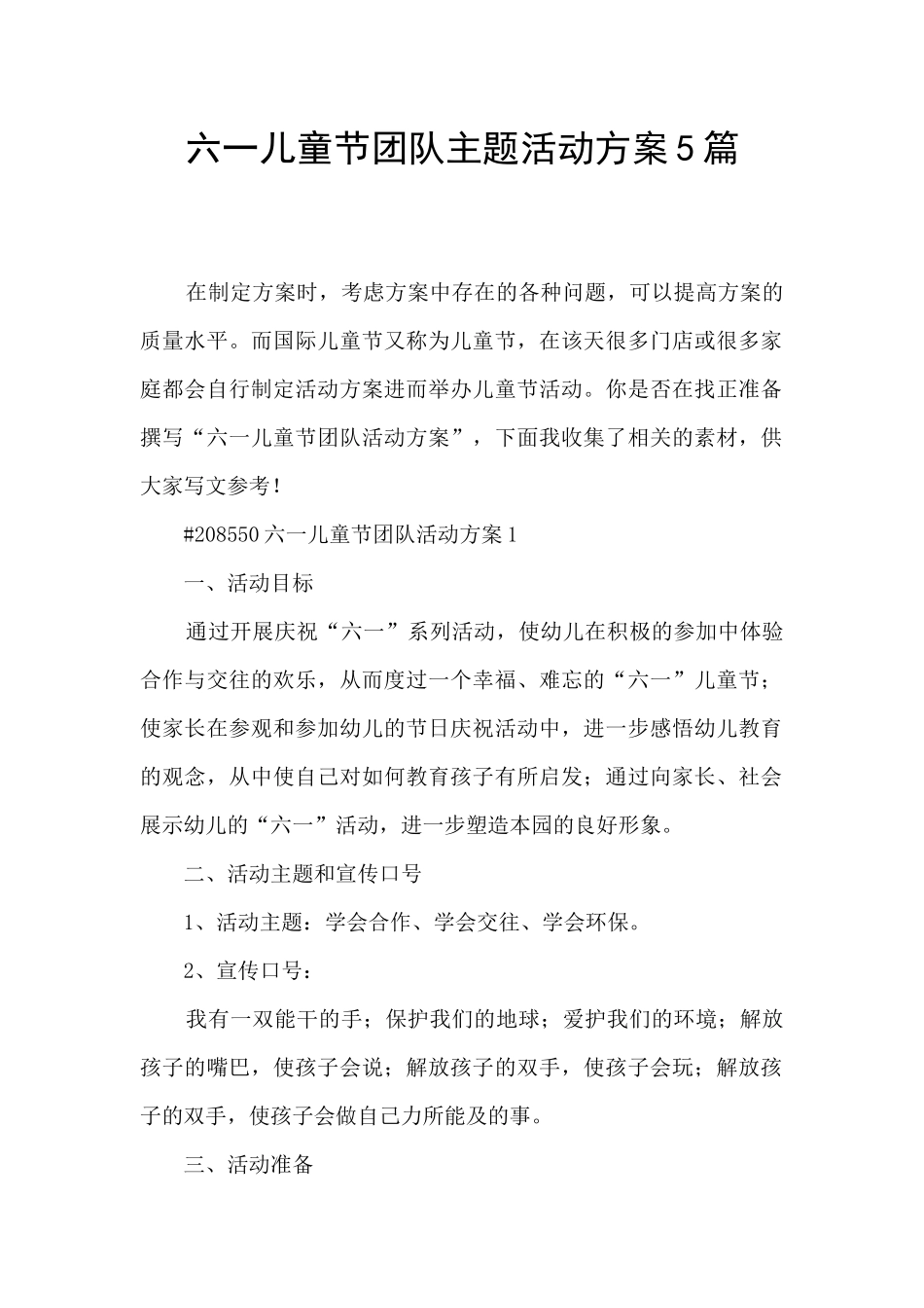 六一儿童节团队主题活动方案5篇_第1页
