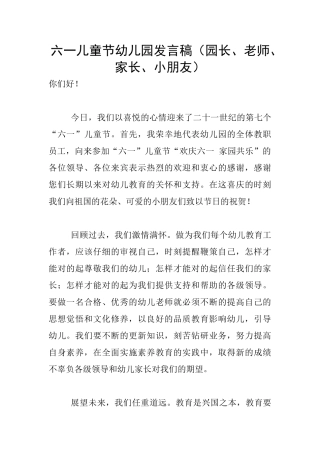 六一儿童节幼儿园发言稿