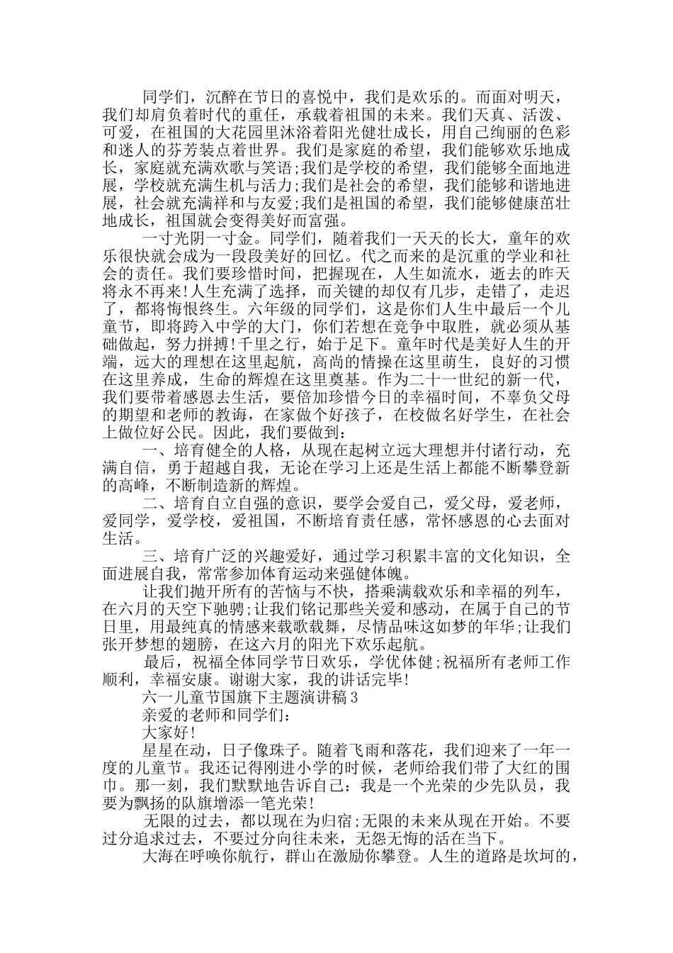 六一儿童节国旗下主题演讲稿2025_第2页