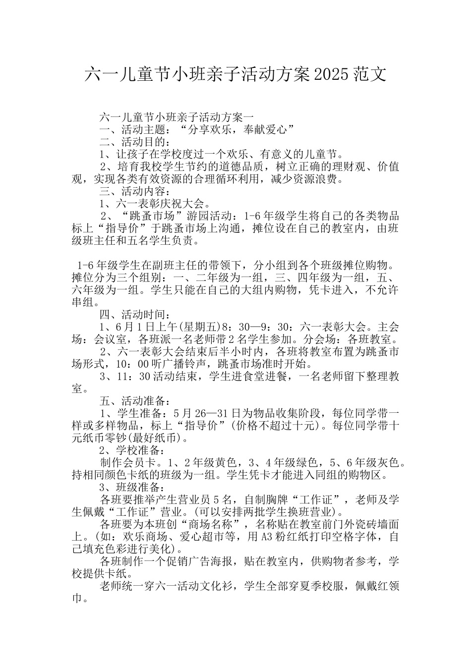 六一儿童节小班亲子活动方案2025范文_第1页
