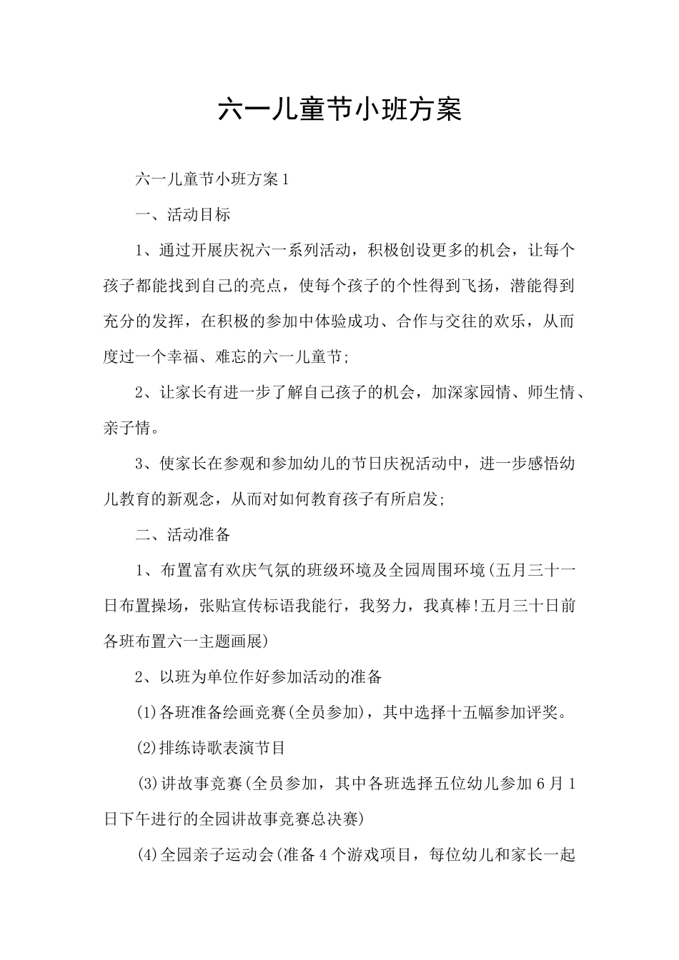 六一儿童节小班方案_第1页