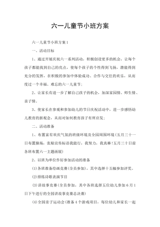 六一儿童节小班方案