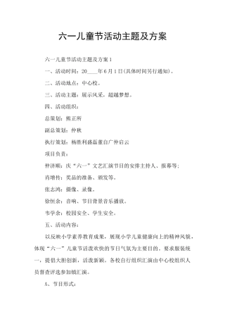 六一儿童节活动主题及方案