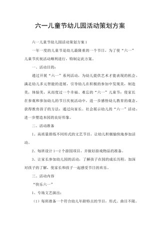 六一儿童节幼儿园活动策划方案