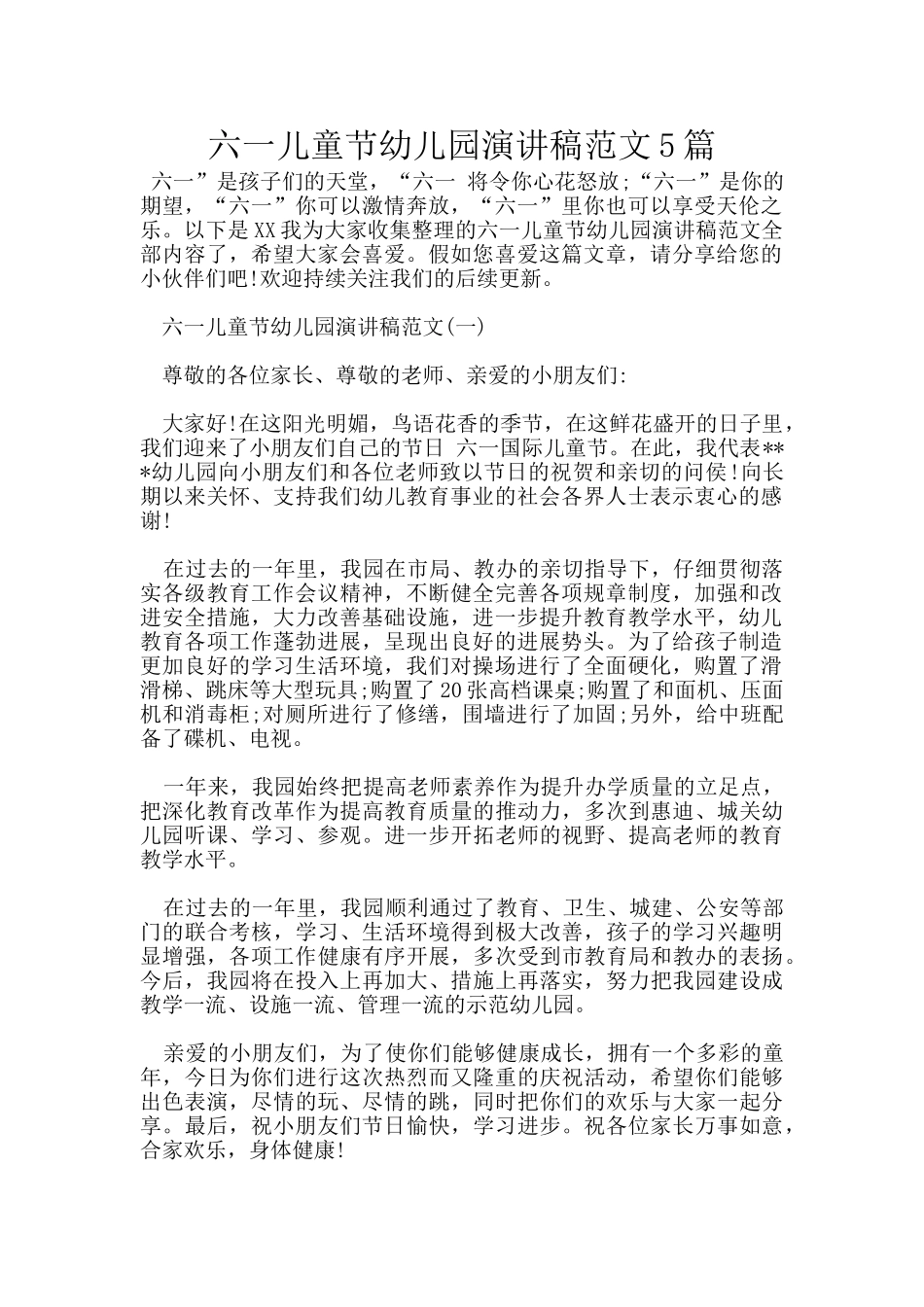 六一儿童节幼儿园演讲稿范文5篇_第1页