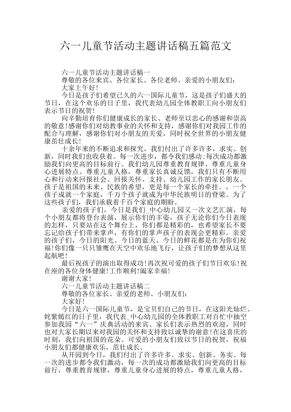 六一儿童节活动主题讲话稿五篇范文_第1页