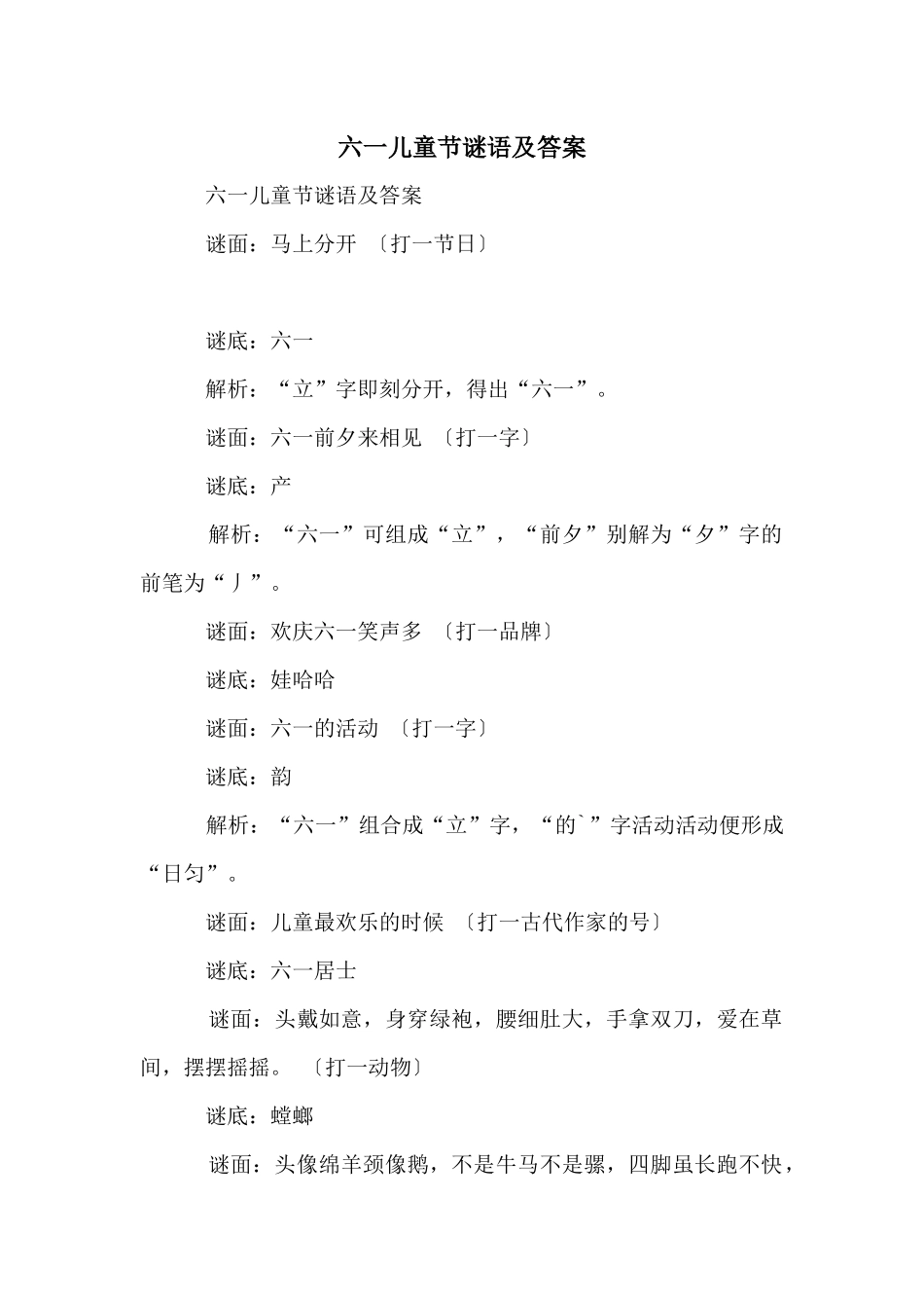 六一儿童节谜语及答案_第1页