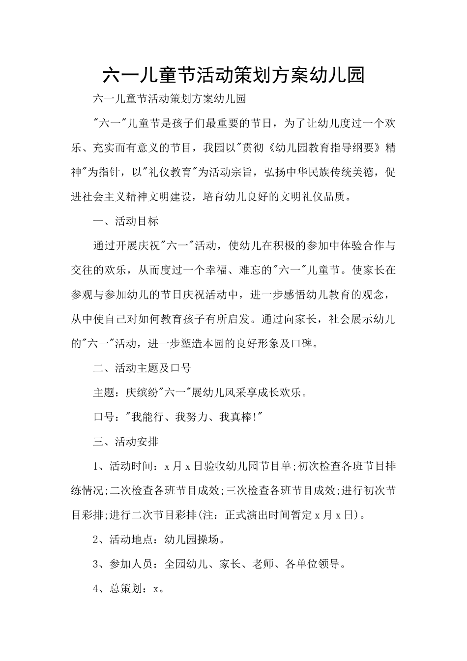 六一儿童节活动策划方案幼儿园_第1页