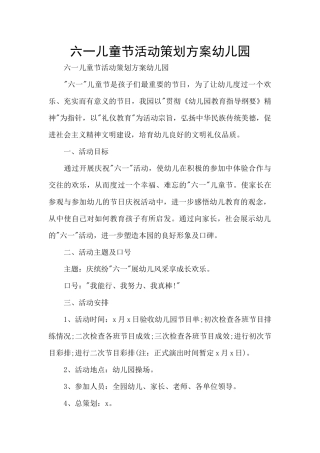 六一儿童节活动策划方案幼儿园