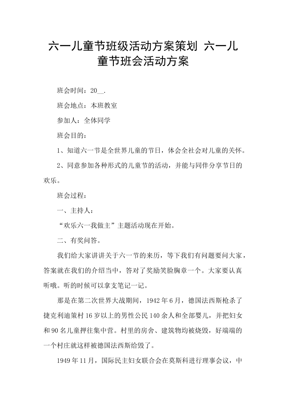 六一儿童节班级活动方案策划-六一儿童节班会活动方案_第1页