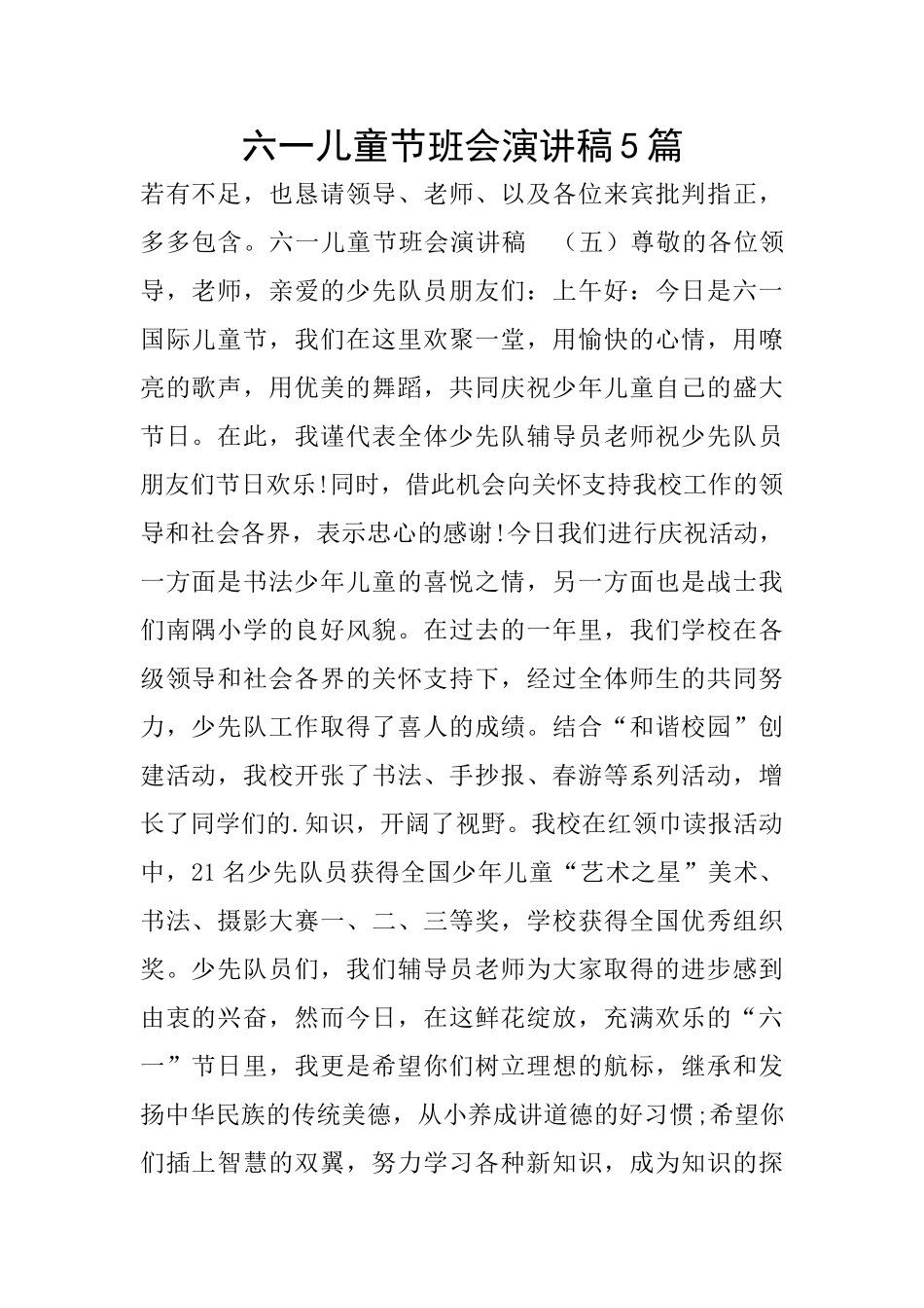 六一儿童节班会演讲稿5篇_第1页