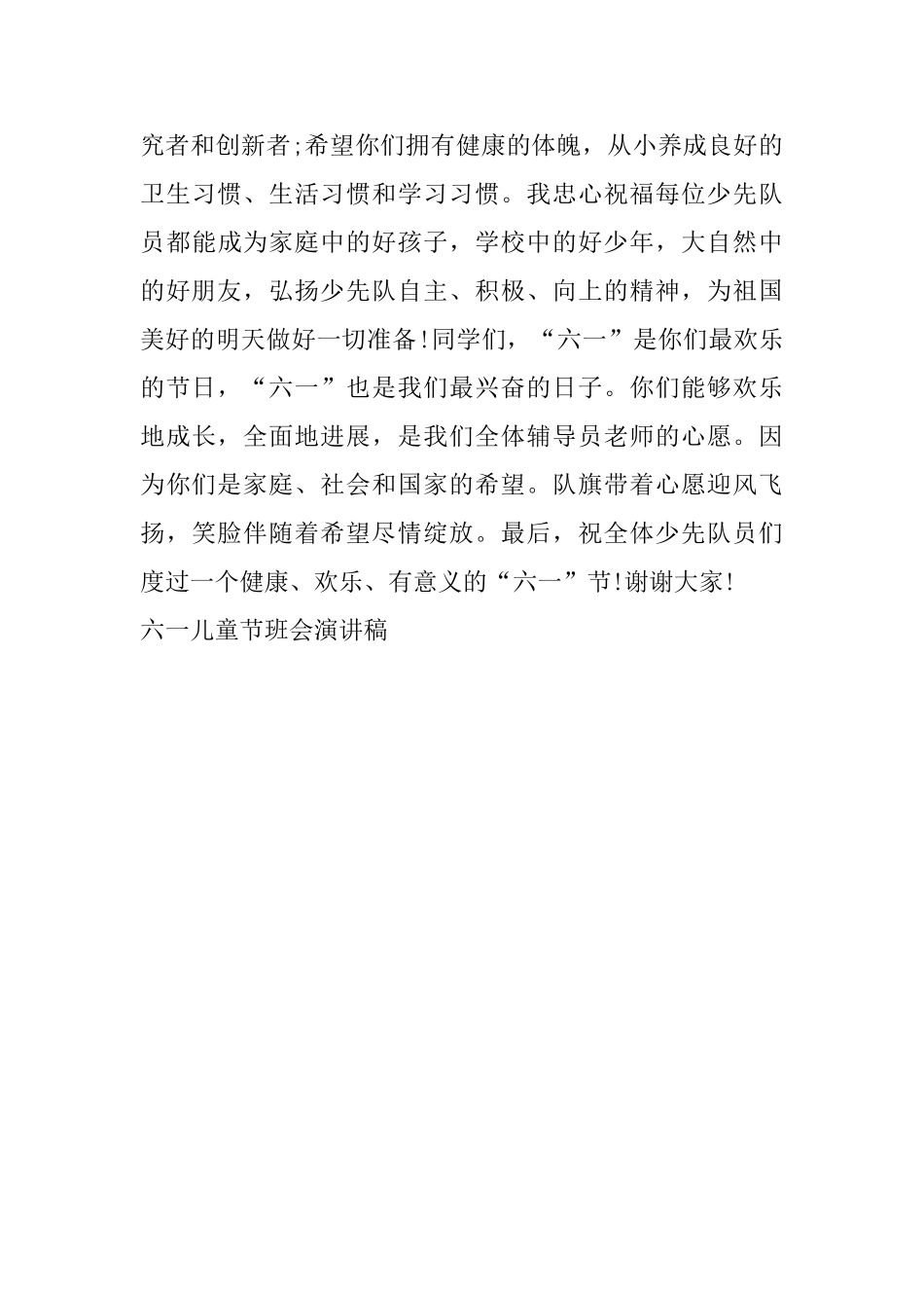 六一儿童节班会演讲稿5篇_第2页