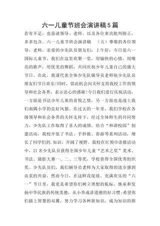 六一儿童节班会演讲稿5篇
