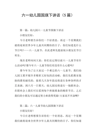 六一幼儿园国旗下讲话