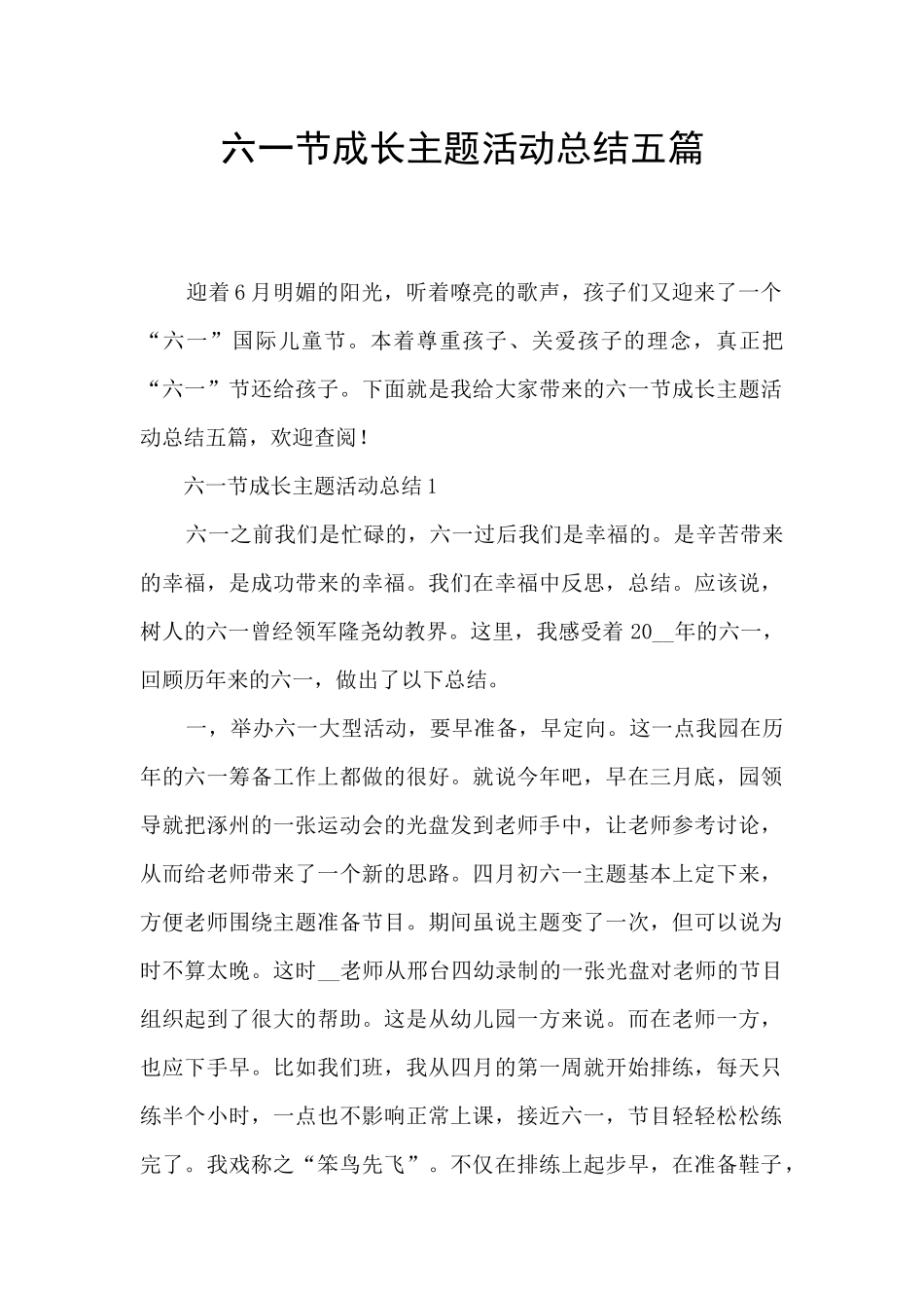 六一节成长主题活动总结五篇_第1页