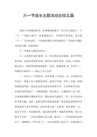 六一节成长主题活动总结五篇